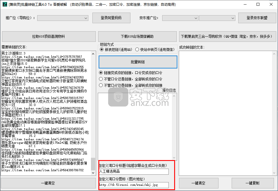 萧启灵批量转链工具