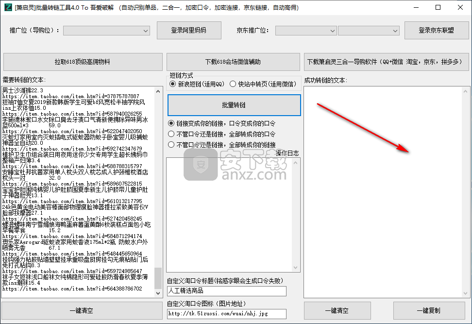 萧启灵批量转链工具