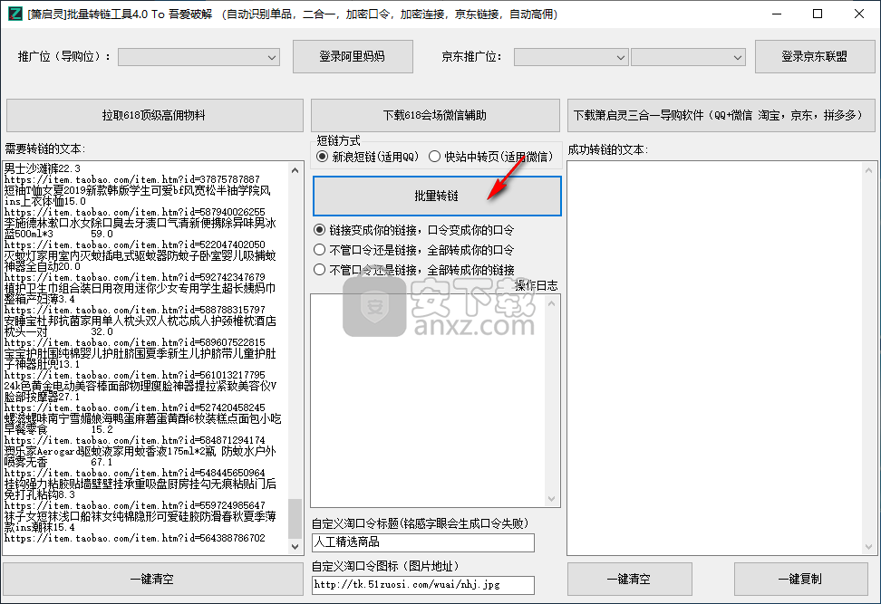 萧启灵批量转链工具