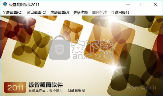 极智截图软件2011