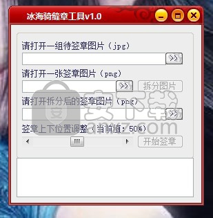 冰海骑缝章工具(盖骑缝章软件)