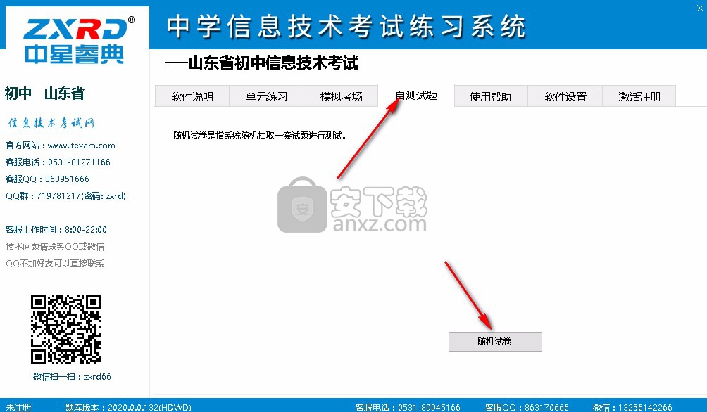 中星睿典山东初中信息技术考试系统