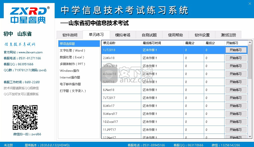 中星睿典山东初中信息技术考试系统