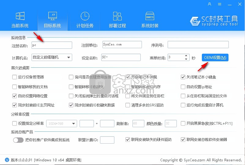 sc封装工具3.0系统封装首席执行官