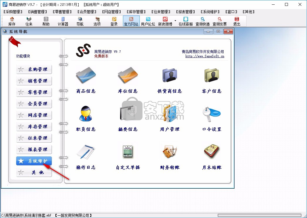 商易进销存