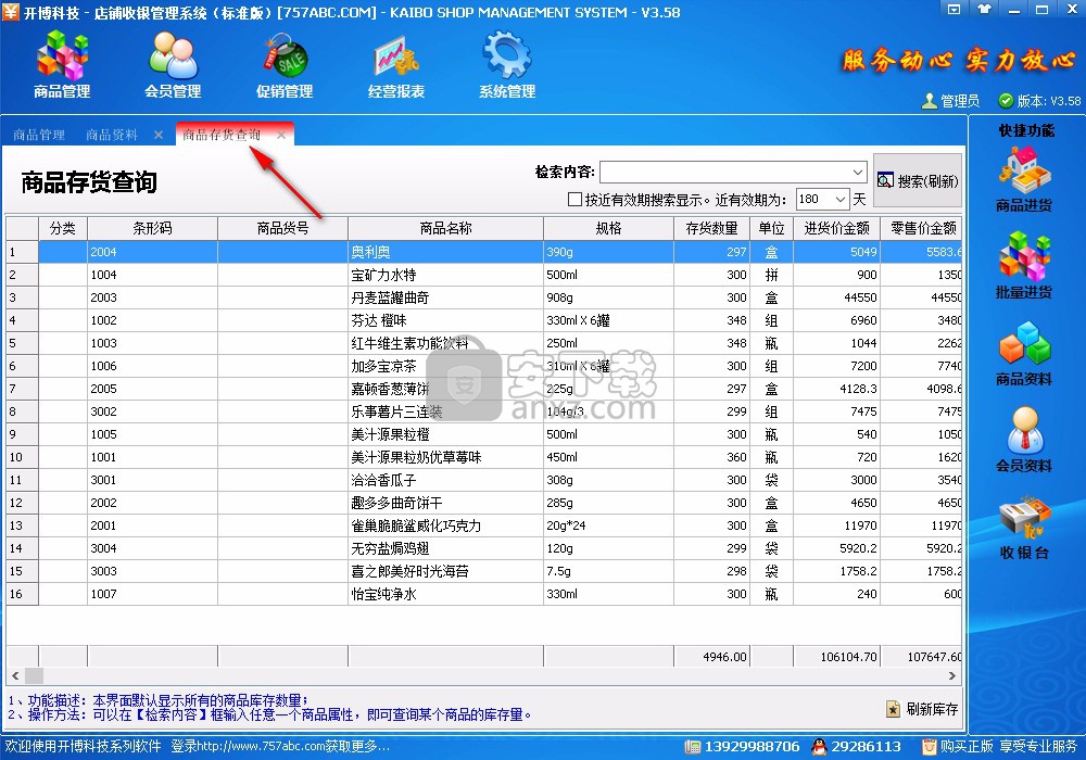 开博店铺收银管理系统