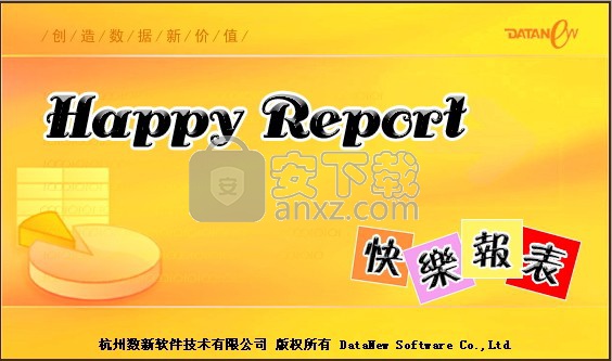 快乐报表(HappyReport)