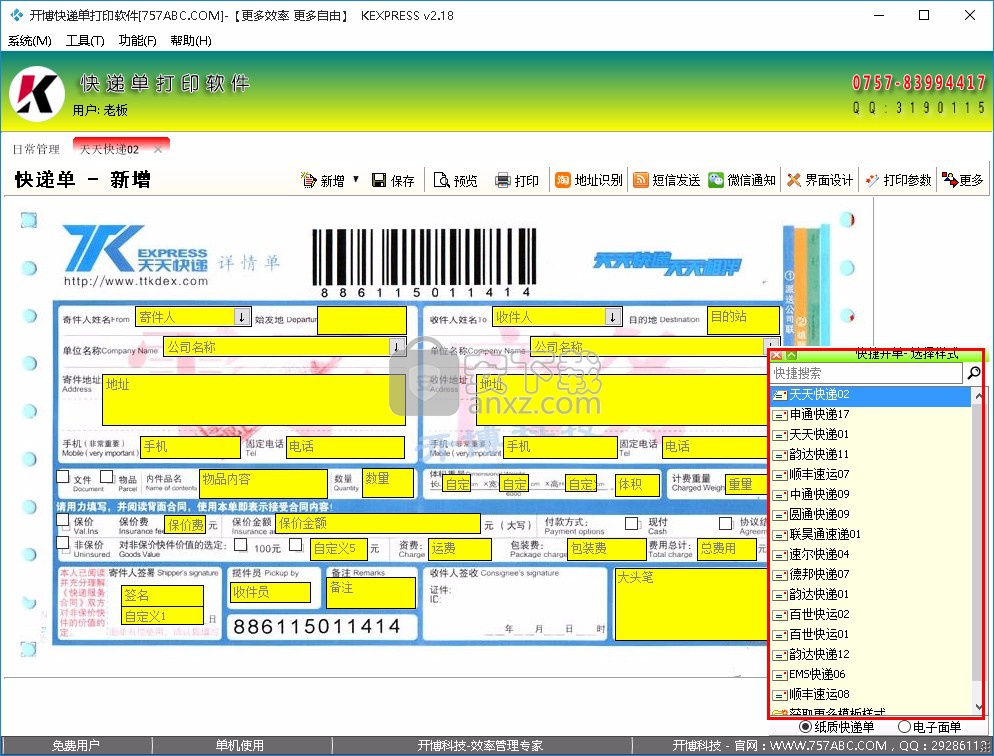 开博快递单打印软件
