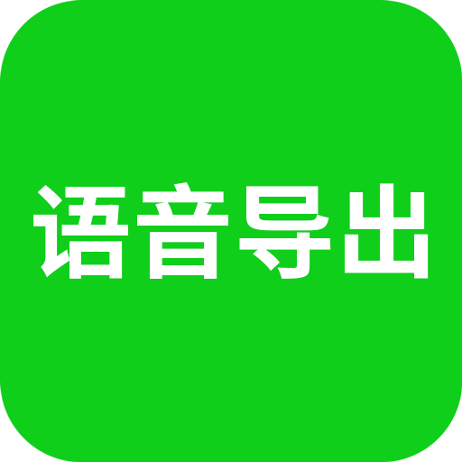 语音导出软件