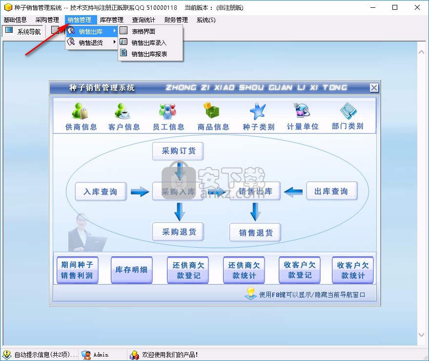 种子销售管理系统