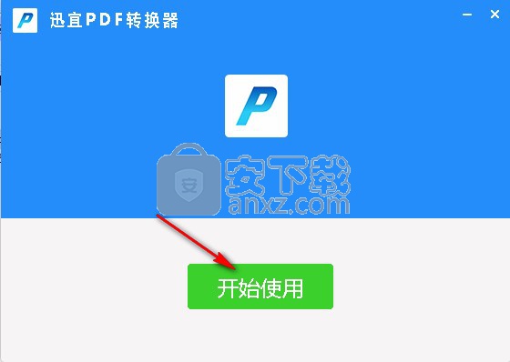 迅宜PDF转换器