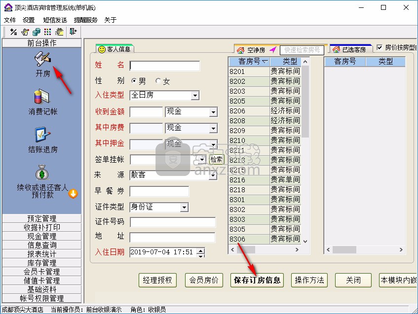 顶尖酒店管理信息系统