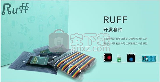 ruff sdk(ruff 智能硬件工具包) 