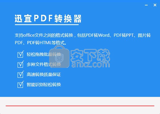 迅宜PDF转换器