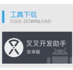叉叉集成开发环境(Windows版)