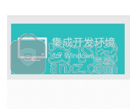 叉叉集成开发环境(Windows版)