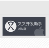 叉叉集成开发环境(Windows版)