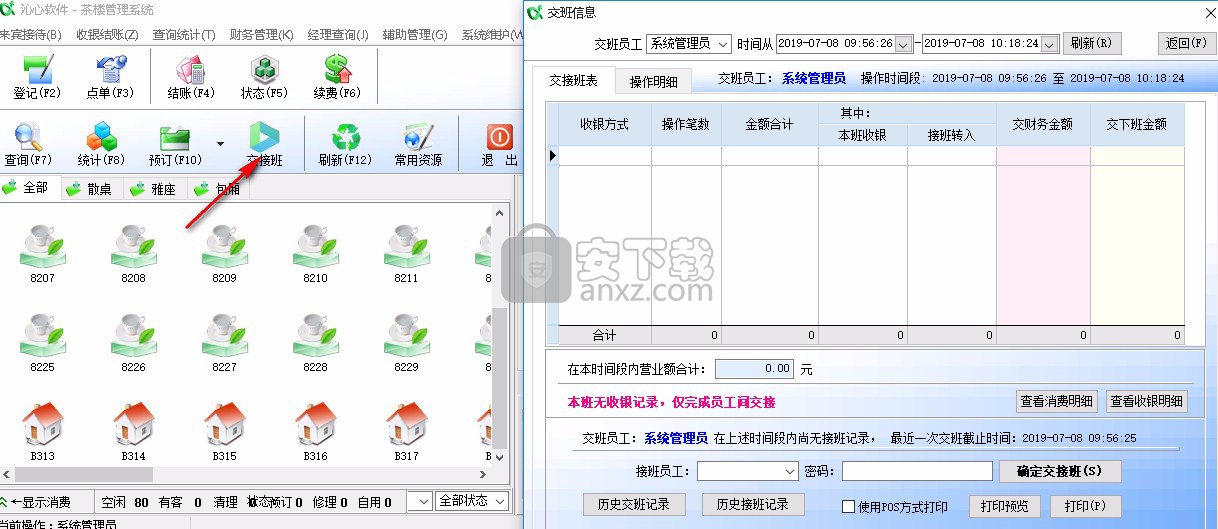 沁心茶楼管理系统下载