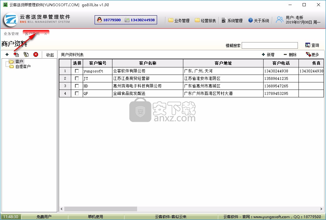 云客送货单管理软件