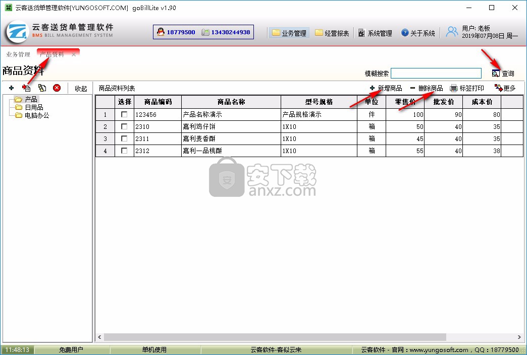 云客送货单管理软件