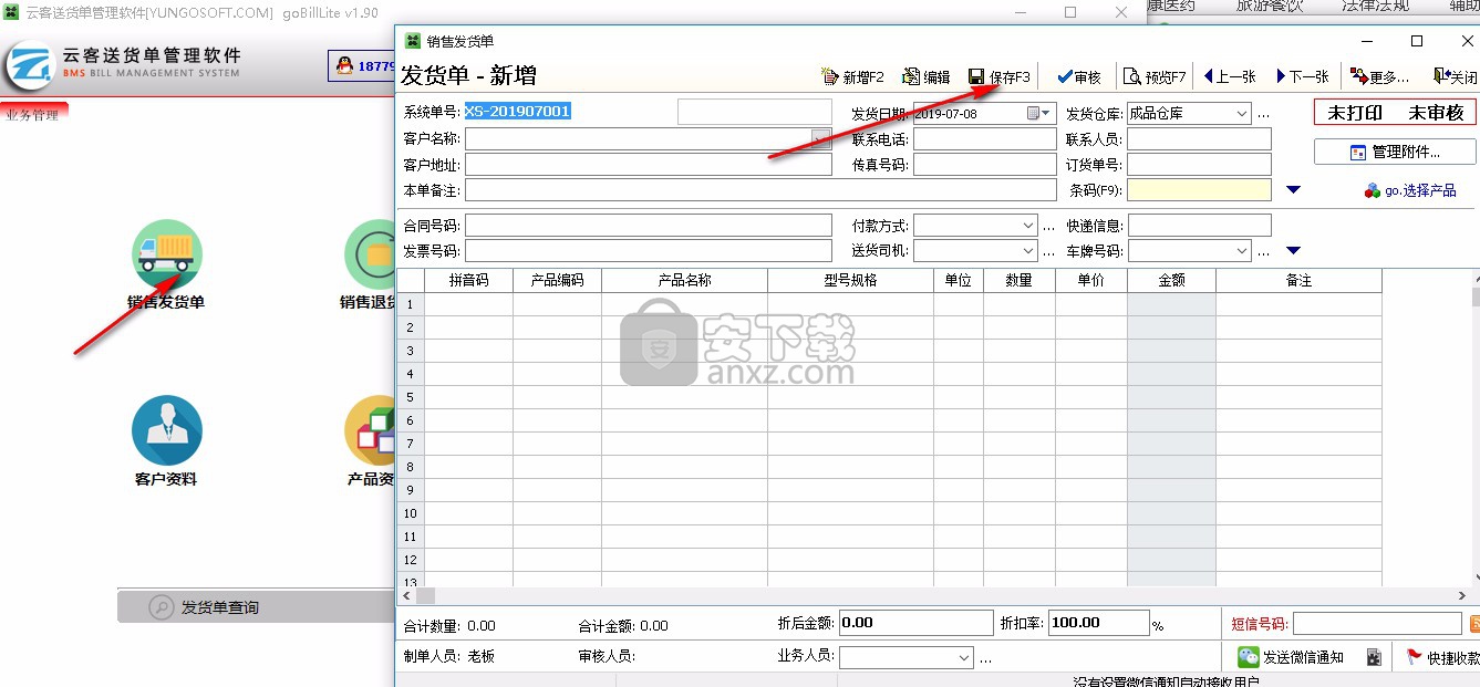 云客送货单管理软件