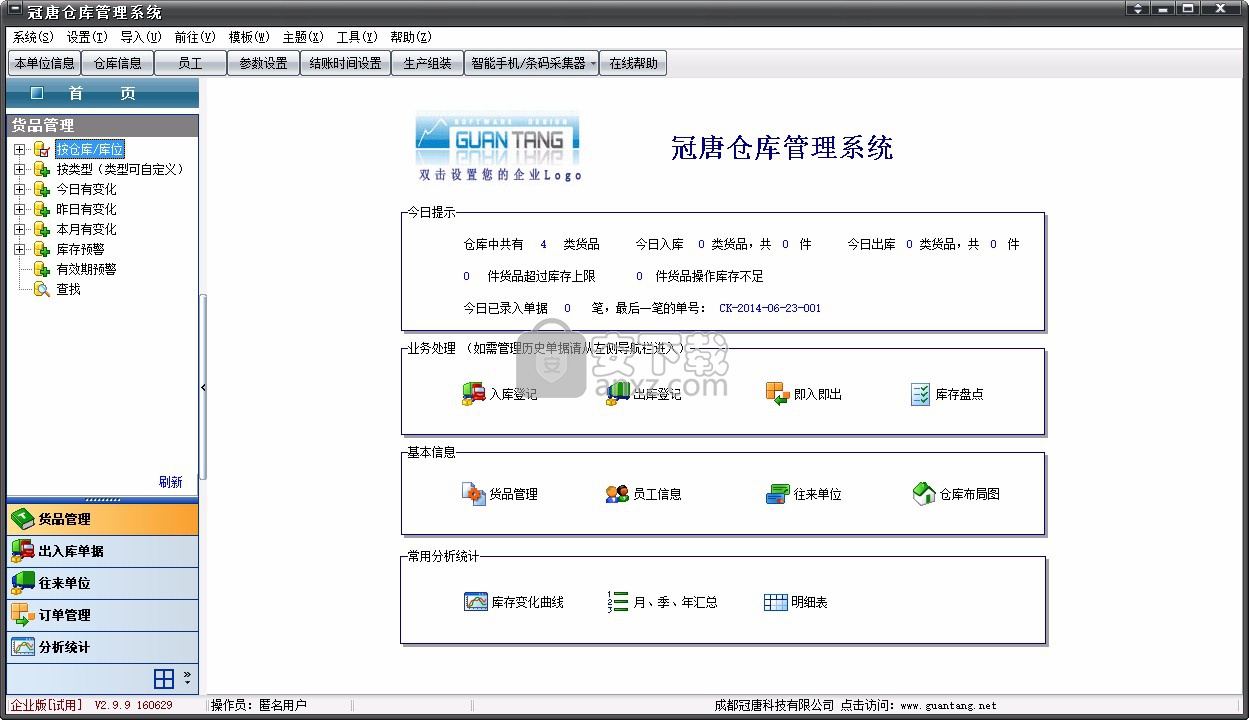 冠唐仓库管理系统