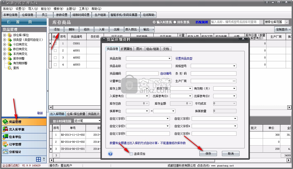 冠唐仓库管理系统