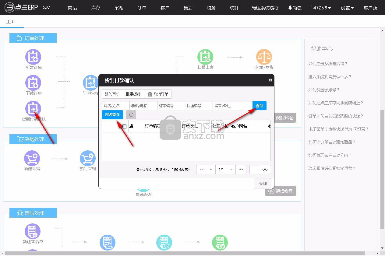 点三电商ERP管理系统