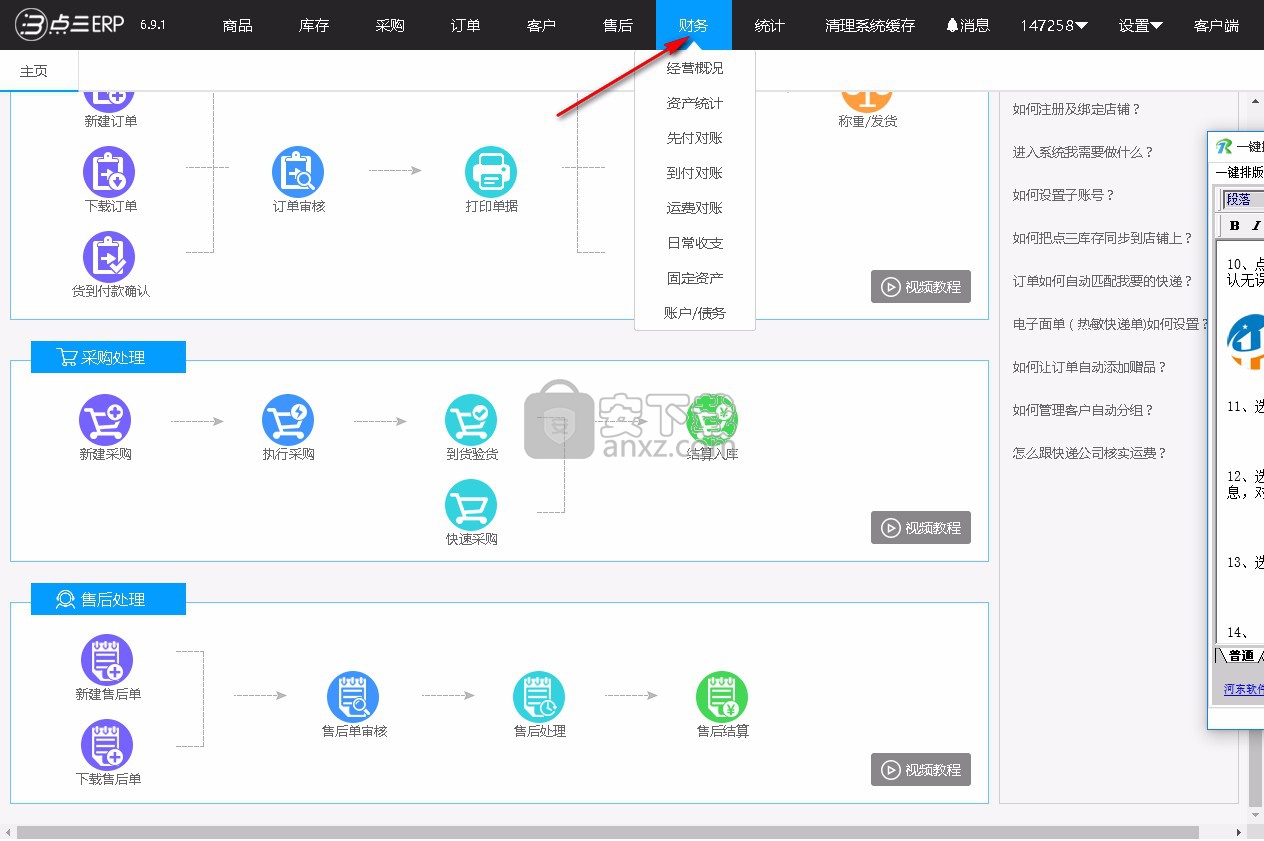 点三电商ERP管理系统