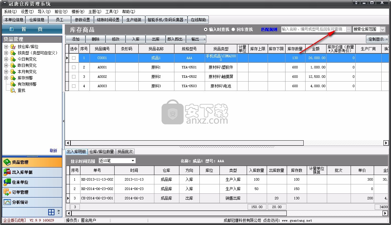 冠唐仓库管理系统