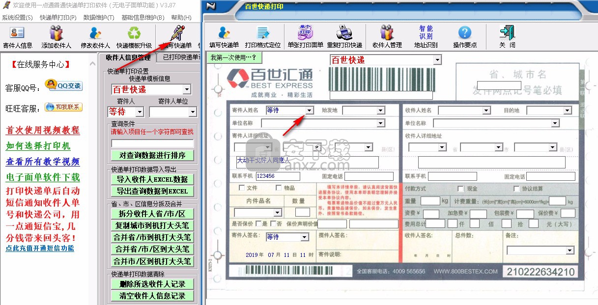 一点通快递单打印软件