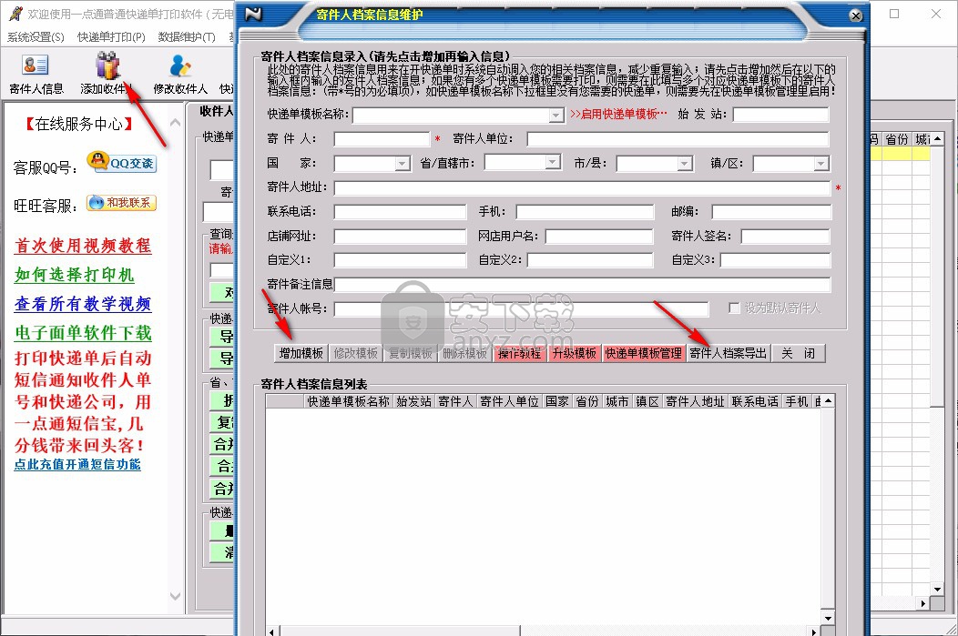 一点通快递单打印软件