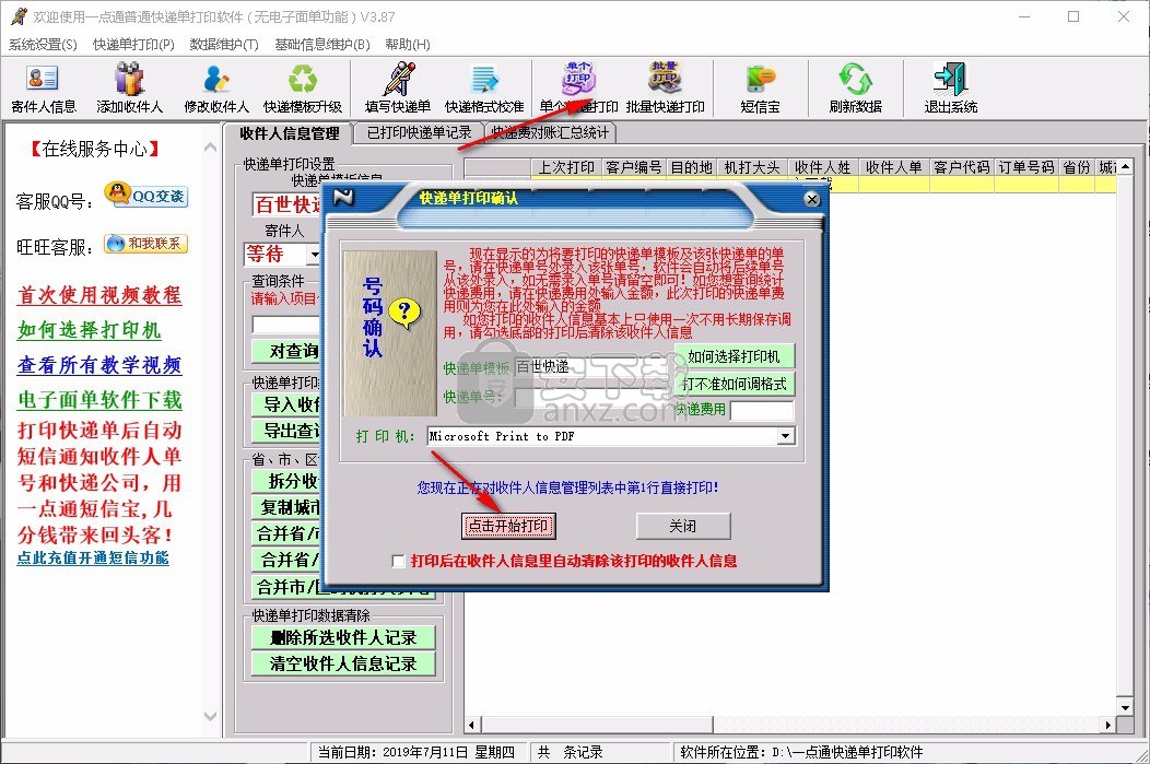 一点通快递单打印软件