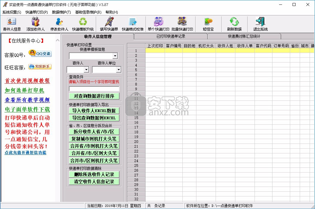 一点通快递单打印软件