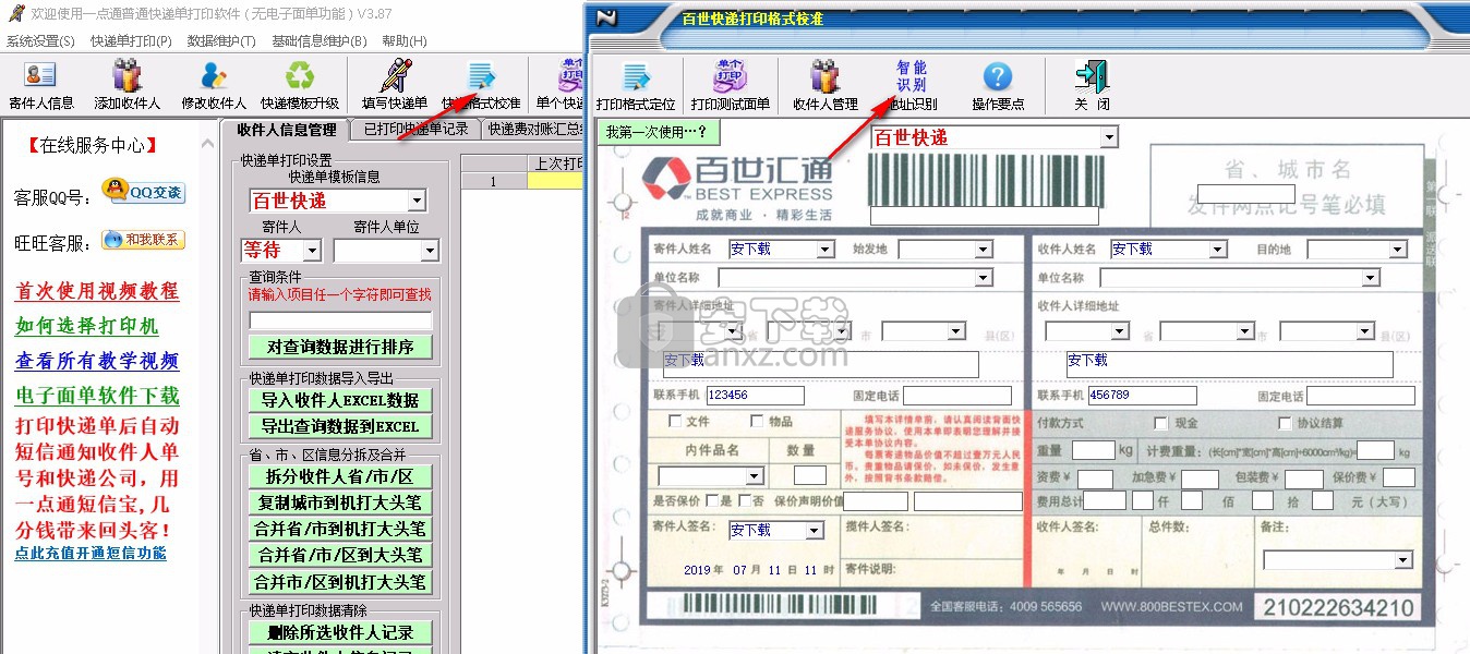 一点通快递单打印软件