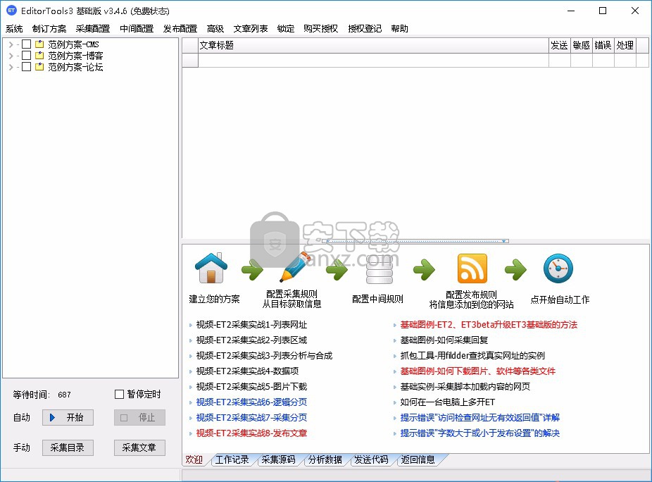 无人值守免费自动采集器