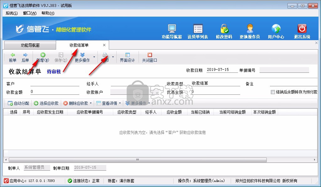 信管飞送货单软件