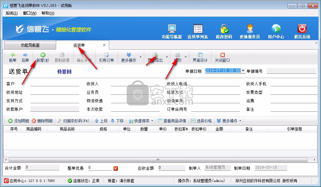 信管飞送货单软件