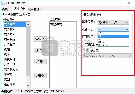 ETC电子发票台账