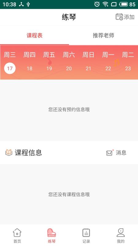 天天练琴教师端