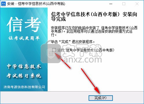 信考中学信息技术考试练习系统山西中考版