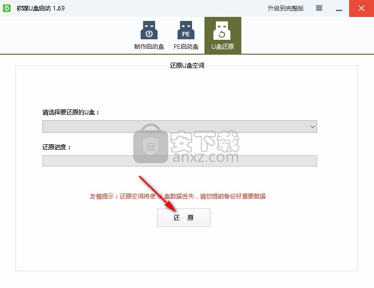 软媒U盘启动制作工具