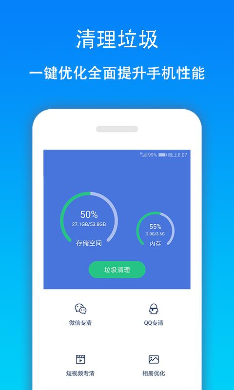 手机快速清理大师