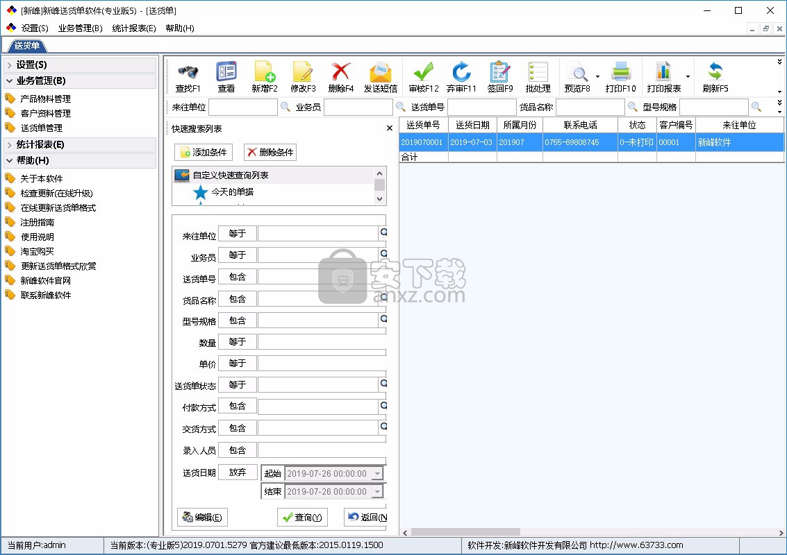 新峰送货单软件