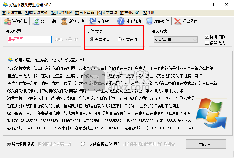 藏头诗生成器 藏头诗生成器软件下载v8 8 免费版 安下载