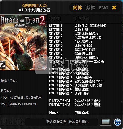 进击的巨人2十九项修改器