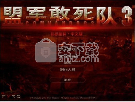 盟军敢死队3目标柏林