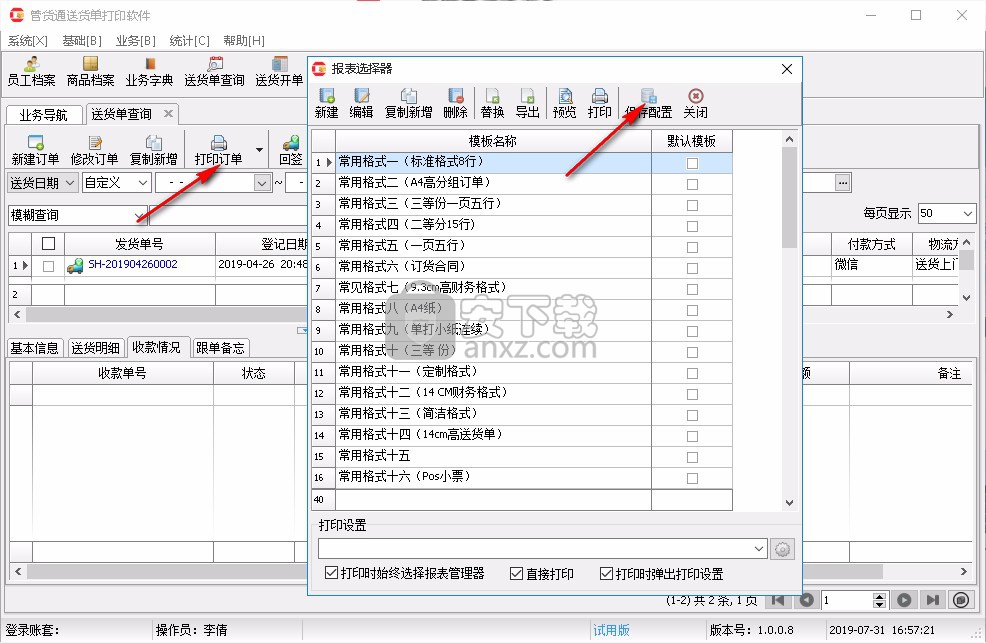 管货通送货单打印软件