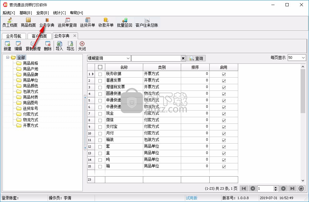 管货通送货单打印软件