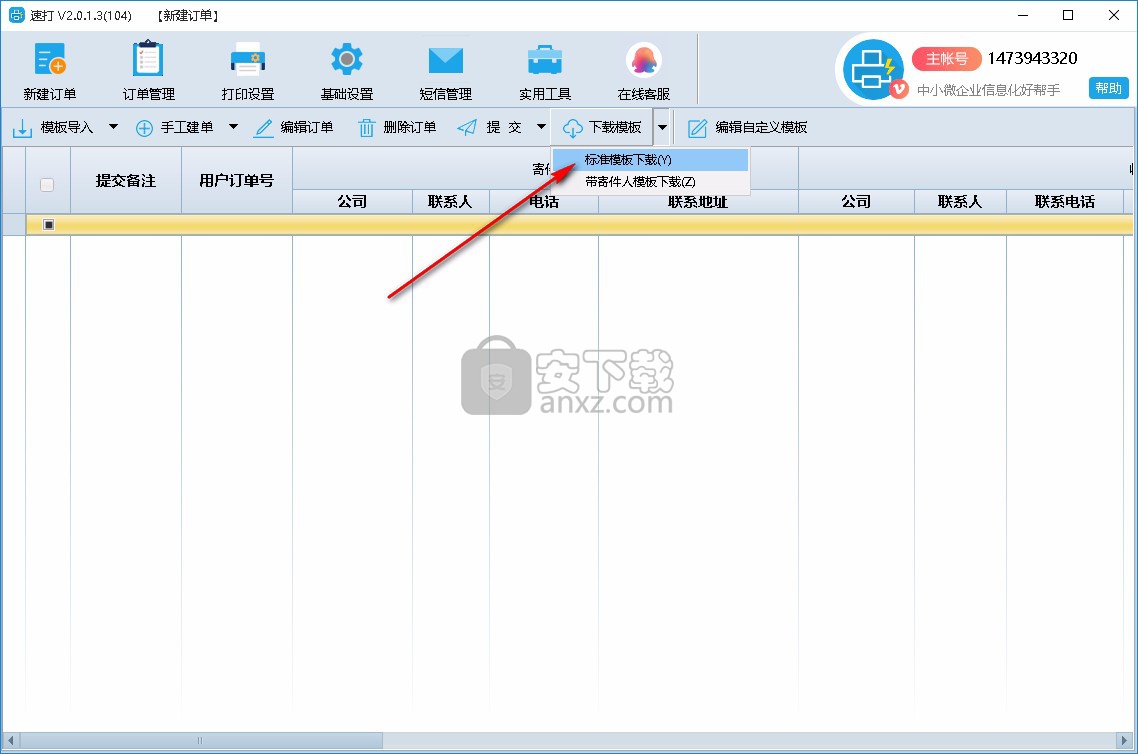 速打线下用户专用版